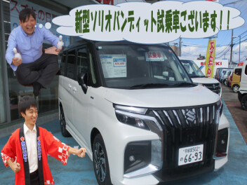 新型ソリオバンディット試乗車ございます！！